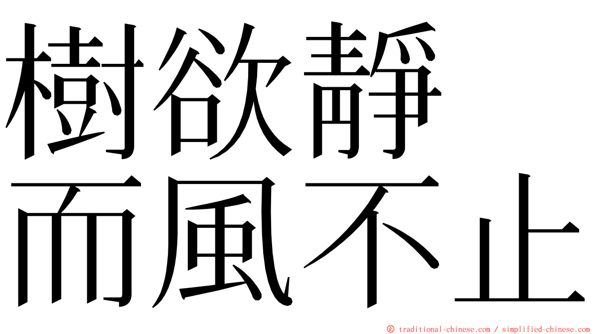 樹欲靜　而風不止 ming font